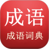 陈马成语词典手机版 v2.24