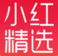 小红精选(小红精选商城)V5.1.1  vV5.1.13