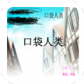 口袋人类 vv1.11