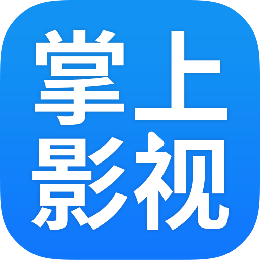 掌上影视大全 vv1.4.19