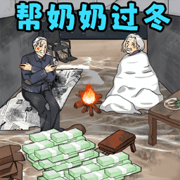 帮奶奶过冬小官网版