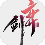 弈剑官网版