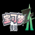 宝可梦传说ZA