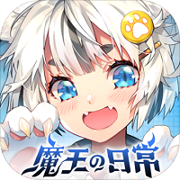 魔王的日常妃你莫属免费版