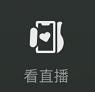 微信8.0状态视频素材看直播