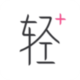 轻加(原轻+)