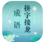 成语拼字v1.03