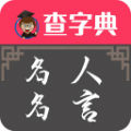 查字典名人名言