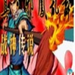 三国战纪:战神传说