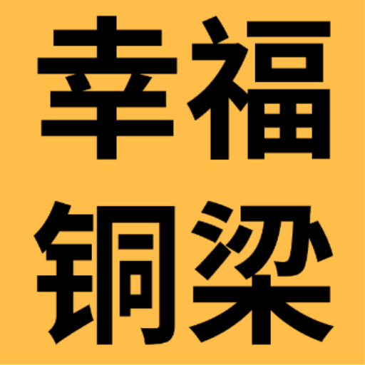 幸福铜梁