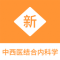 中西医结合内科学新题库电子版