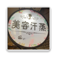 美丽人生