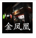 金凤凰