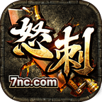 怒刺三国武将