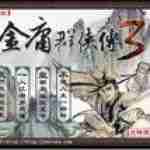 金庸群侠传手机版