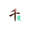 千变头像