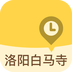 洛阳白马寺最新版
