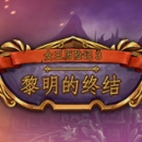 女王历险记3:黎明的终结