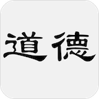 道德经 vv1.12