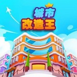 城市改造王 vv1.0.18