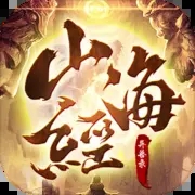 山海经异兽录无限资源版 vV2.0.13