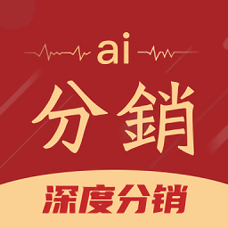 ai分销平台 vv4.14