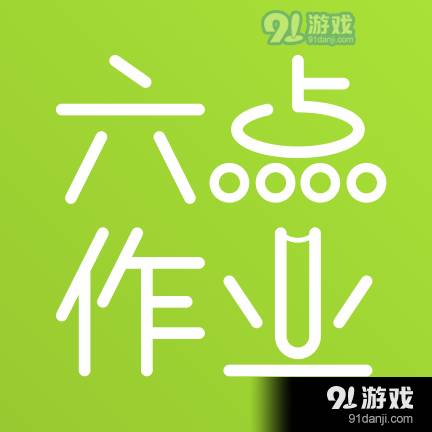 六点作业学生端 v2.5.7.90