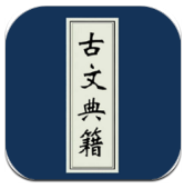 古文典籍大全v3.35