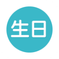 生日提醒管家 vv2.19