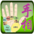 手相大师算命大全 vv1.15