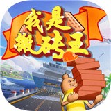 我是搬砖王 vv1.5.22