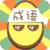 成语233 vv1.20