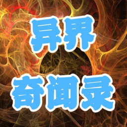 异界奇闻录 v1.14