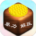 暴力解压模拟器 v1.5
