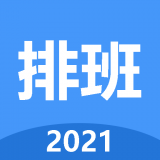 小明排班 vv1.18