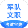 军队文职考试宝典 vv1.0.15