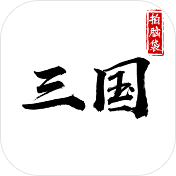 拍脑袋三国 vv1.16