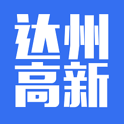 达州高新 vv1.0.15