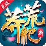 新莽荒纪莽荒纪免费版