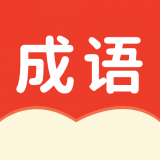 小状元成语解释 vv1.0.23