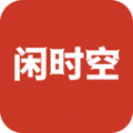 闲时空