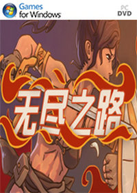 无尽之路（Endless Road）