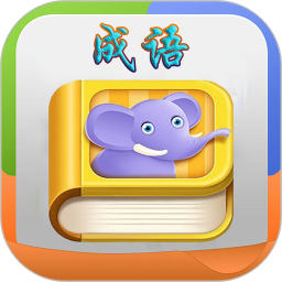 疯狂成语修改版