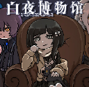 白夜博物馆高画质版 v1.20.611
