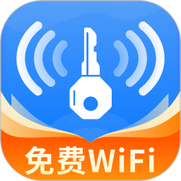 WiFi万信钥匙官方版