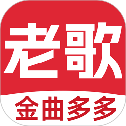 老歌多多正式版