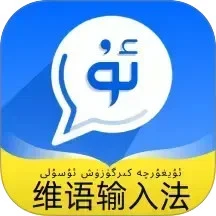 飞度维语输入法纯净版