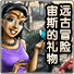 远古冒险宙斯的礼物百度网盘 v1.4