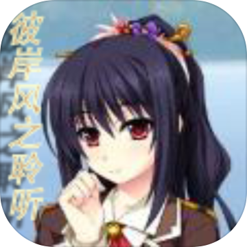 彼岸风之聆听官网版