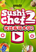 优达寿司大亨2